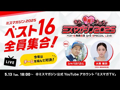 ミスマガジン2025 （May 13, 2025） | ミスマガTVさんより