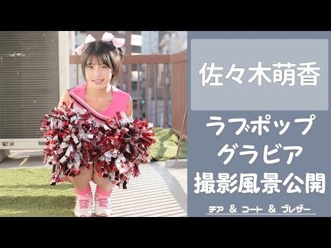 佐々木萌香 （Jan 08, 2025） | ラブポップグラビアさんより