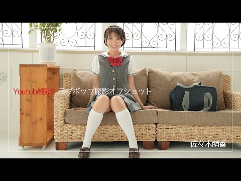 佐々木萌香 （Apr 09, 2025） | ラブポップグラビアさんより