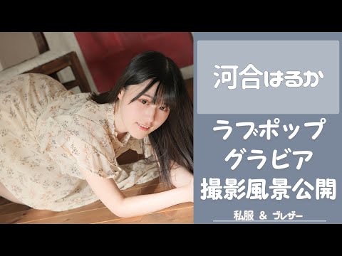 河合はるか （Jan 22, 2025） | ラブポップグラビアさんより
