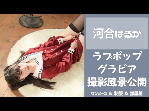 河合はるか （Jan 29, 2025） | ラブポップグラビアさんより