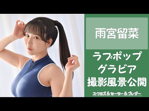 雨宮留菜 （Oct 02, 2024） | ラブポップグラビアさんより