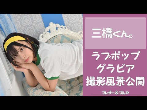 三橋くん。 （Oct 23, 2024） | ラブポップグラビアさんより