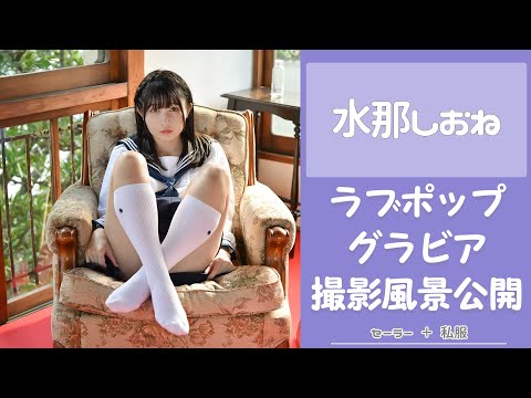 水那しおね （Jul 10, 2024） | ラブポップグラビアさんより