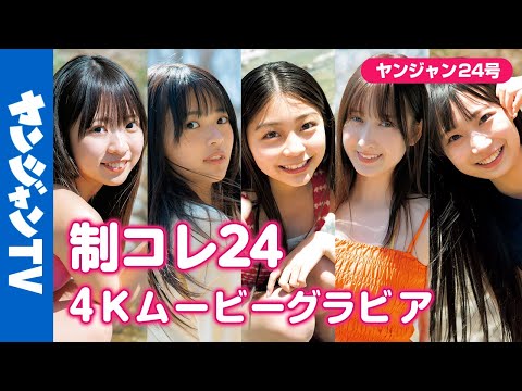 #稲光亜依 #仙北谷ハンナ #百田汐里 #小森香乃 #一ノ瀬こひな （May 15, 2025） | ヤンジャンTV【集英社ヤングジャンプ公式】さんより