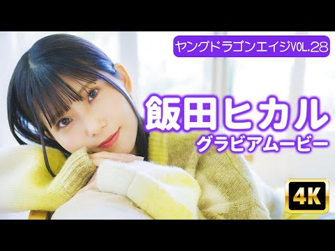 飯田ヒカル （May 24, 2025） | グラビアンエイジch【KADOKAWAドラゴンエイジ公式CH】さんより