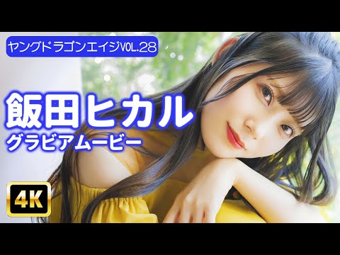 飯田ヒカル （May 16, 2025） | グラビアンエイジch【KADOKAWAドラゴンエイジ公式CH】さんより
