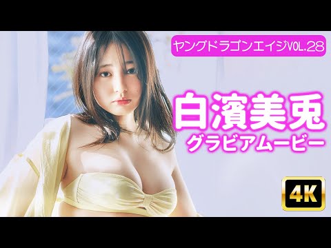 白濱美兎 （May 23, 2025） | グラビアンエイジch【KADOKAWAドラゴンエイジ公式CH】さんより