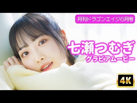 七瀬つむぎ （May 22, 2025） | グラビアンエイジch【KADOKAWAドラゴンエイジ公式CH】さんより