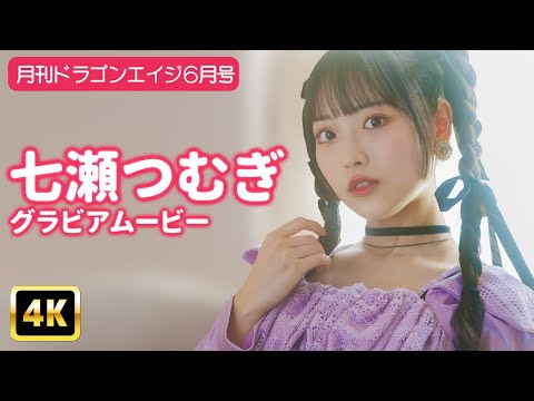 七瀬つむぎ （May 18, 2025） | グラビアンエイジch【KADOKAWAドラゴンエイジ公式CH】さんより
