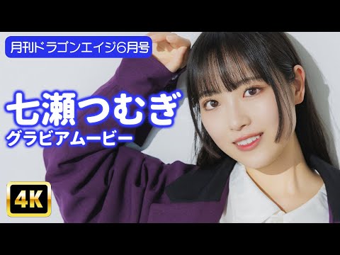 七瀬つむぎ （May 15, 2025） | グラビアンエイジch【KADOKAWAドラゴンエイジ公式CH】さんより