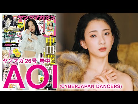AOI （May 25, 2025） | 講談社ヤンマガchさんより