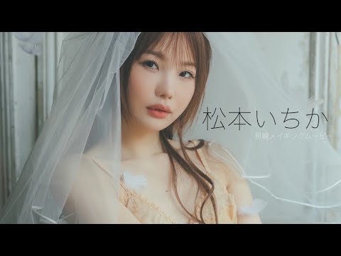 松本いちか 写真集PV（May 23, 2025） | 週プレChannel【集英社 週刊プレイボーイ公式】さんより