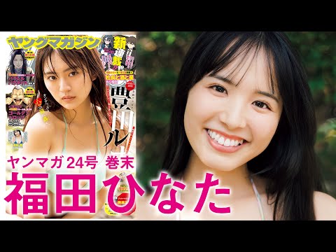 福田ひなた （2025年05月11日） | 講談社ヤンマガchさんより