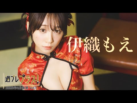 伊織もえ +Special（2025年04月14日） | 週プレChannel【集英社 週刊プレイボーイ公式】さんより