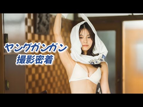 ＼ ヤングガンガン ／撮影密着💭巻末グラビアにて初登場❤︎ (Dec 13, 2024) | 田村 愛美鈴さんより