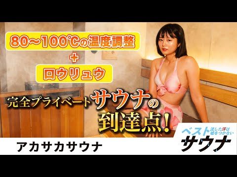 ベストサウナ (Nov 18, 2024) | SPA!さんより