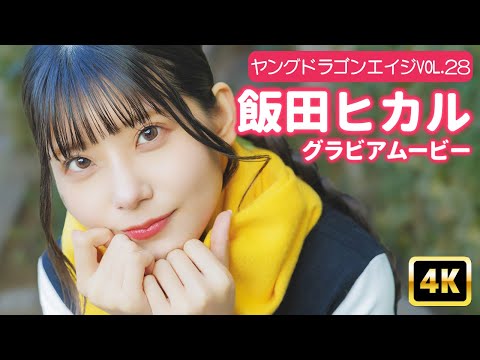 飯田ヒカル （2025年05月11日） | グラビアンエイジch【KADOKAWAドラゴンエイジ公式CH】さんより