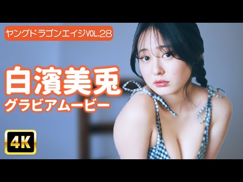 白濱美兎 （2025年05月02日） | グラビアンエイジch【KADOKAWAドラゴンエイジ公式CH】さんより
