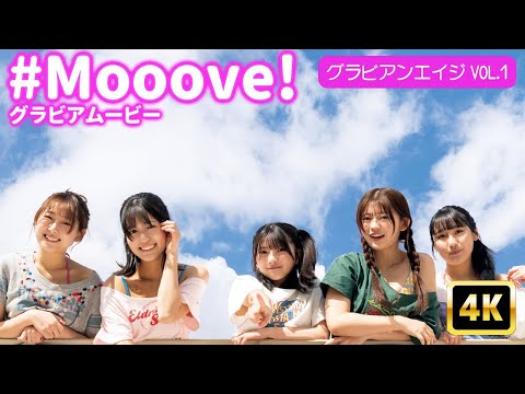 #Mooove! （2025年04月22日） | グラビアンエイジch【KADOKAWAドラゴンエイジ公式CH】さんより