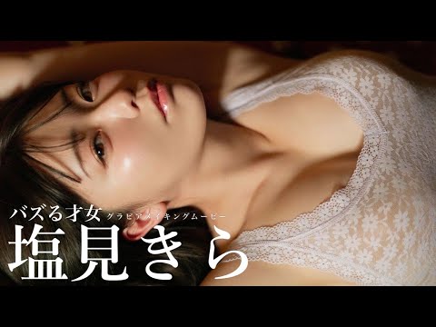 塩見きら 写真集PV（2025年05月12日） | 週プレChannel【集英社 週刊プレイボーイ公式】さんより