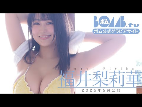 福井梨莉華 （2025年05月13日） | BOMB IDOL CHANNEL【ボム編集部公式】さんより