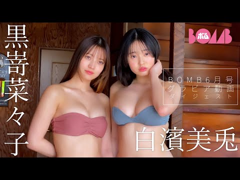 黒嵜菜々子＆白濱美兎 （2025年05月09日） | BOMB IDOL CHANNEL【ボム編集部公式】さんより