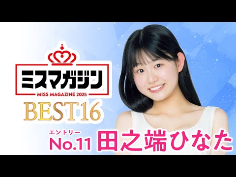 ミスマガジン2025 （May 18, 2025） | ミスマガTVさんより