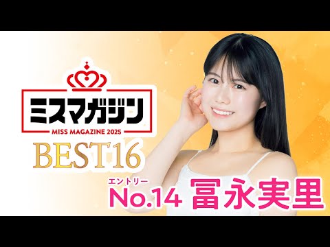 ミスマガジン2025 （May 18, 2025） | ミスマガTVさんより