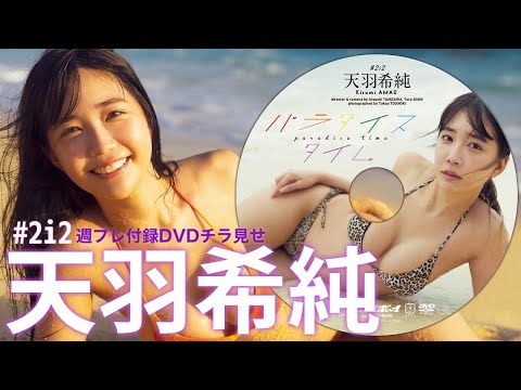 天羽希純付録DVD（2024年12月02日） | 週プレChannel【集英社 週刊プレイボーイ公式】さんより