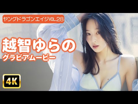 越智ゆらの (May 30, 2025) | グラビアンエイジch【KADOKAWAドラゴンエイジ公式CH】さんより