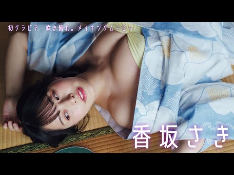 香坂さき 写真集PV (May 26, 2025) | 週プレChannel【集英社 週刊プレイボーイ公式】さんより