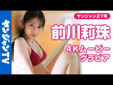 前川莉珠 (Jun 05, 2025) | ヤンジャンTV【集英社ヤングジャンプ公式】さんより