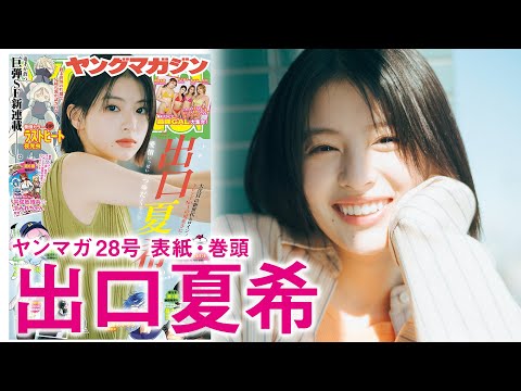 出口夏希 (Jun 08, 2025) | 講談社ヤンマガchさんより