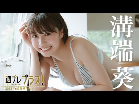 溝端葵 +Special (Jun 13, 2025) | 週プレChannel【集英社 週刊プレイボーイ公式】さんより