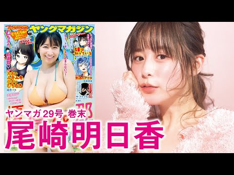 尾崎明日香 (Jun 15, 2025) | 講談社ヤンマガchさんより