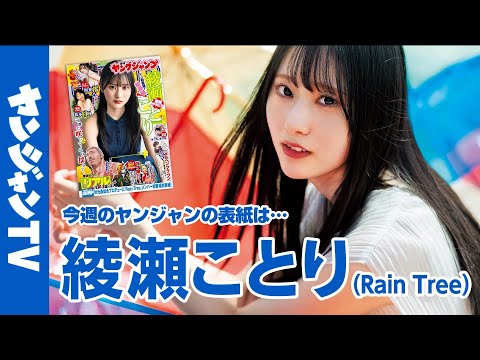 綾瀬ことり (May 28, 2025) | ヤンジャンTV【集英社ヤングジャンプ公式】さんより