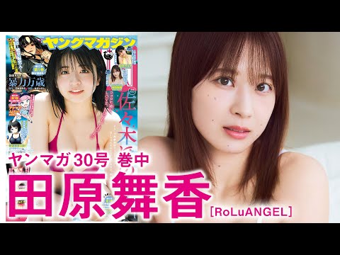 田原舞香 (Jun 22, 2025) | 講談社ヤンマガchさんより