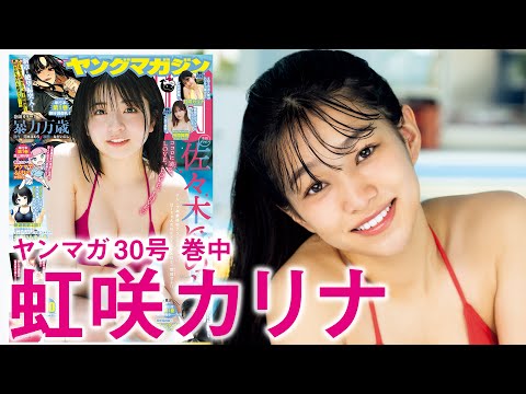 虹咲カリナ (Jun 22, 2025) | 講談社ヤンマガchさんより