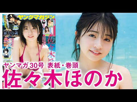 佐々木ほのか (Jun 22, 2025) | 講談社ヤンマガchさんより