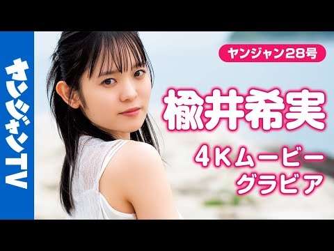 楡井希実 (Jun 12, 2025) | ヤンジャンTV【集英社ヤングジャンプ公式】さんより