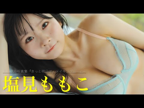 塩見ももこ 写真集PV (Jun 17, 2025) | 週プレChannel【集英社 週刊プレイボーイ公式】さんより