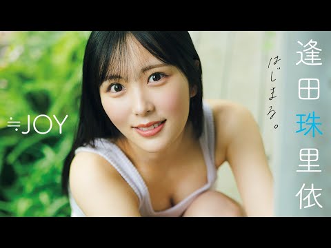 逢田珠里依 写真集PV (Jun 17, 2025) | 週プレChannel【集英社 週刊プレイボーイ公式】さんより