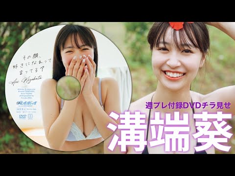 溝端葵 付録DVD (Jun 13, 2025) | 週プレChannel【集英社 週刊プレイボーイ公式】さんより