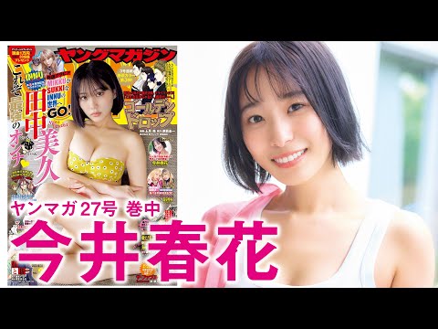 今井春花 (Jun 01, 2025) | 講談社ヤンマガchさんより
