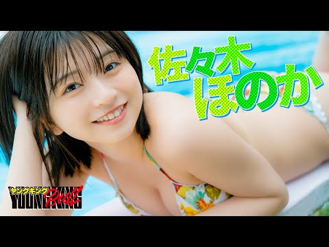 佐々木ほのか (Jun 02, 2025) | ブルch【ヤングキングBULL公式】さんより