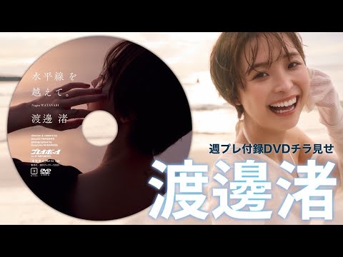 渡邊渚 付録DVD (Jun 23, 2025) | 週プレChannel【集英社 週刊プレイボーイ公式】さんより