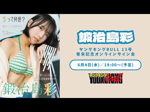 鍛治島彩 (Jun 02, 2025) | ブルch【ヤングキングBULL公式】さんより