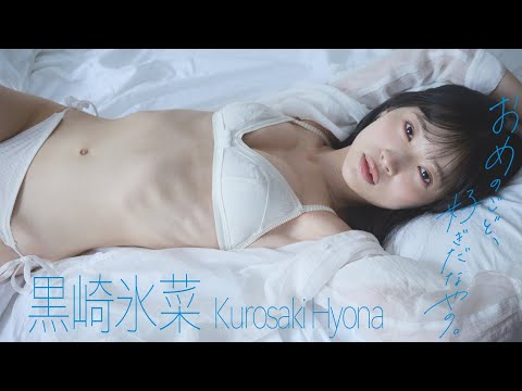 黒崎氷菜 写真集PV (Jul 23, 2025) | 週プレChannel【集英社 週刊プレイボーイ公式】さんより