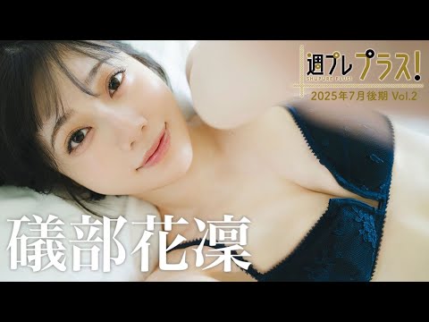 磯部花凛 +Special (Jul 15, 2025) | 週プレChannel【集英社 週刊プレイボーイ公式】さんより